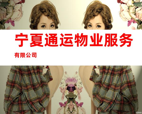 宁夏通运物业服务有限公司